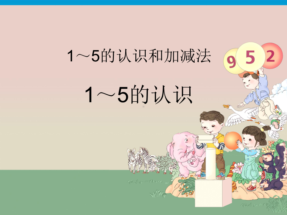 一年级上册数学课件-2.1.1 认读写5以内各数 ▏冀教版 (共22张PPT).ppt_第1页