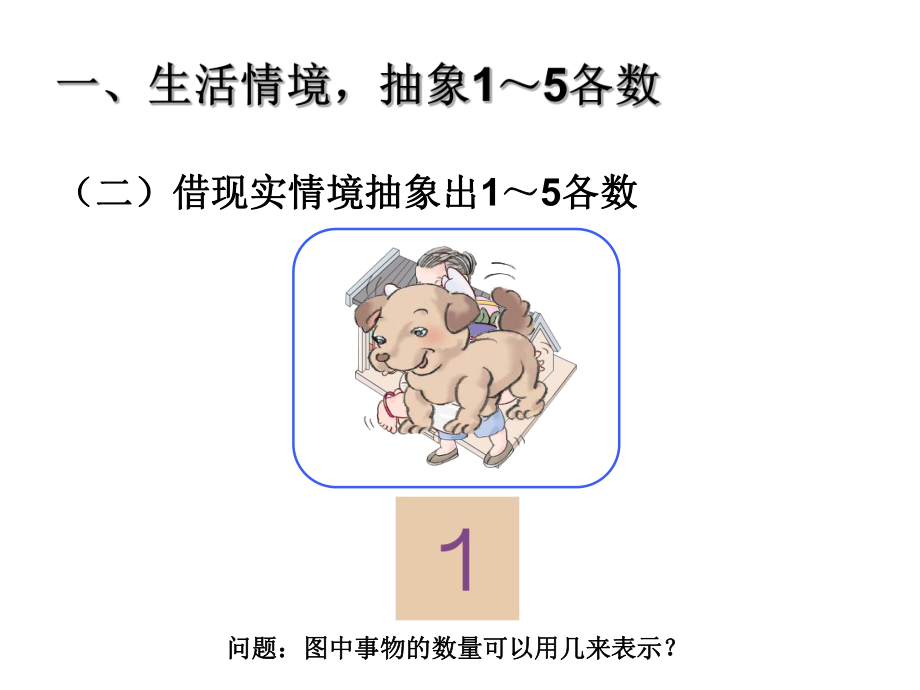 一年级上册数学课件-2.1.1 认读写5以内各数 ▏冀教版 (共22张PPT).ppt_第3页