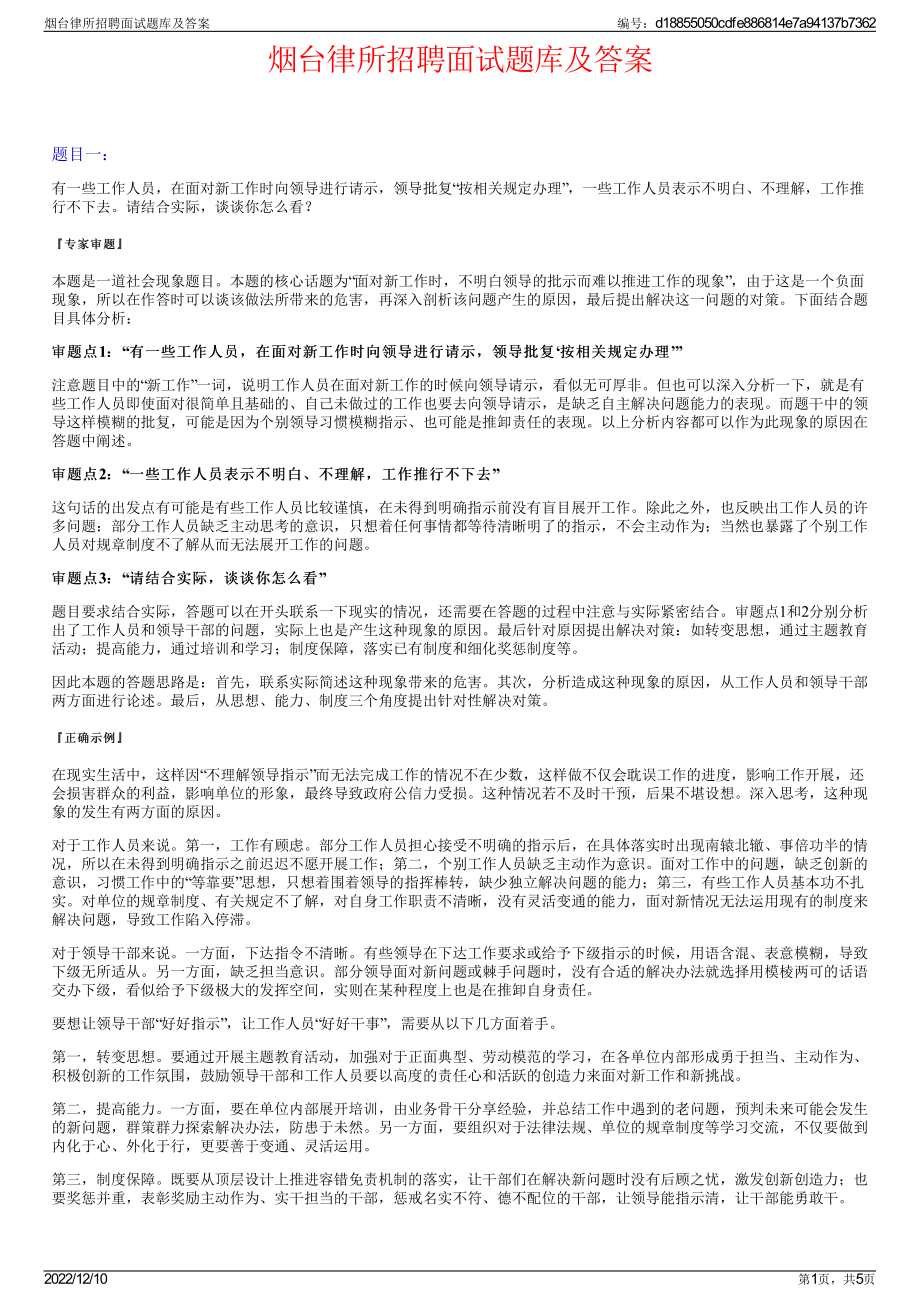 烟台律所招聘面试题库及答案.pdf_第1页