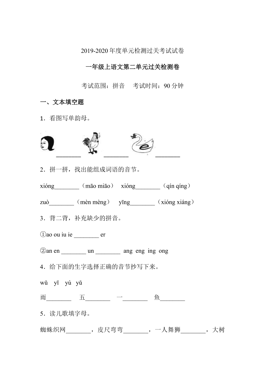 一年级语文上册试题-第二单元拼音过关检测卷 人教（部编版） 含答案(2).doc_第1页