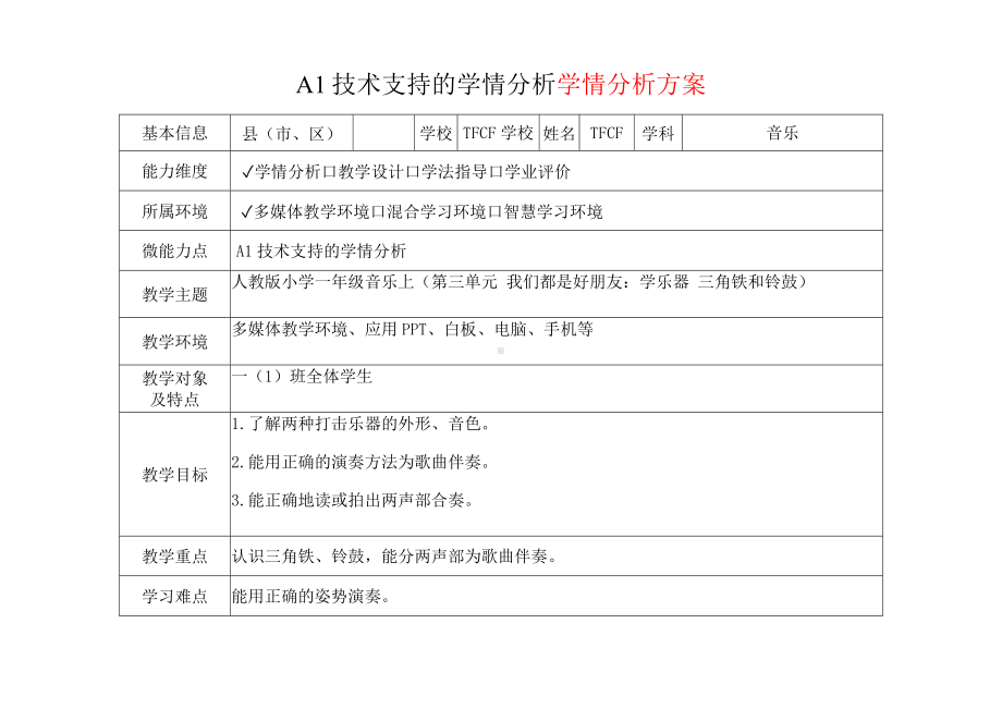 [2.0微能力获奖优秀作品]：小学一年级音乐上（第三单元 我们都是好朋友：学乐器 三角铁和铃鼓）-A1技术支持的学情分析-学情分析方案+学情分析报告.docx_第2页