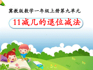 一年级上册数学课件-9.2 退位减法- 11减几 ▏冀教版 (共11张PPT) (1).ppt