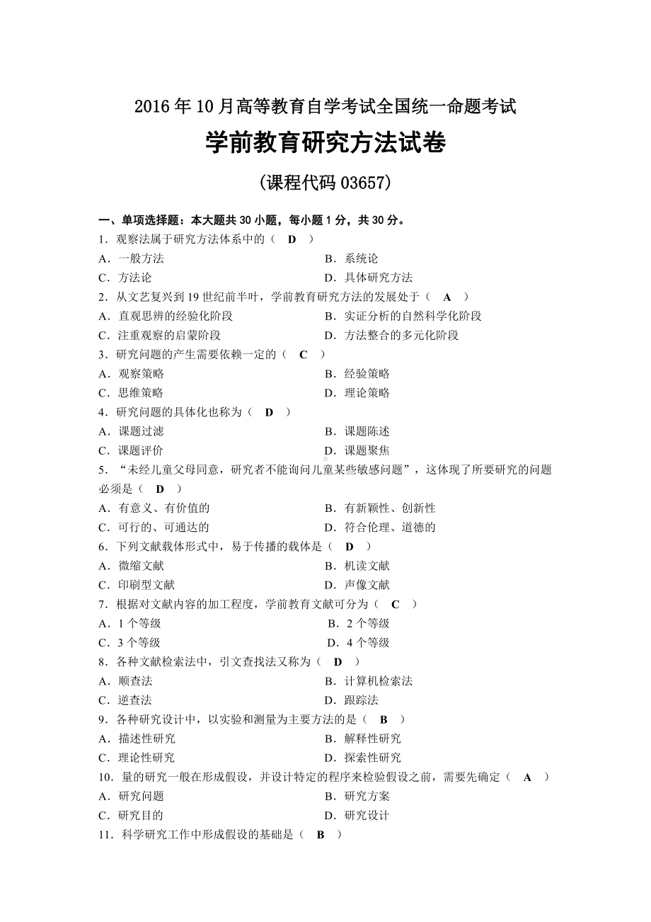 2016年10月自考03657学前教育研究方法试题及答案.docx_第1页