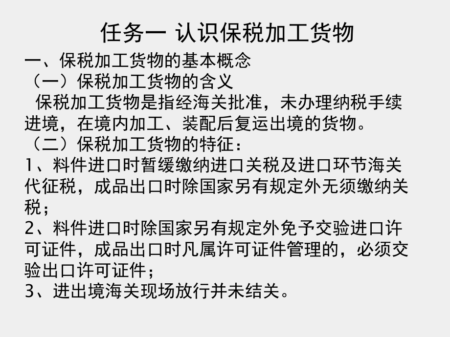 《报关理论与实务》课件项目五 保税加工货物报关.pptx_第2页