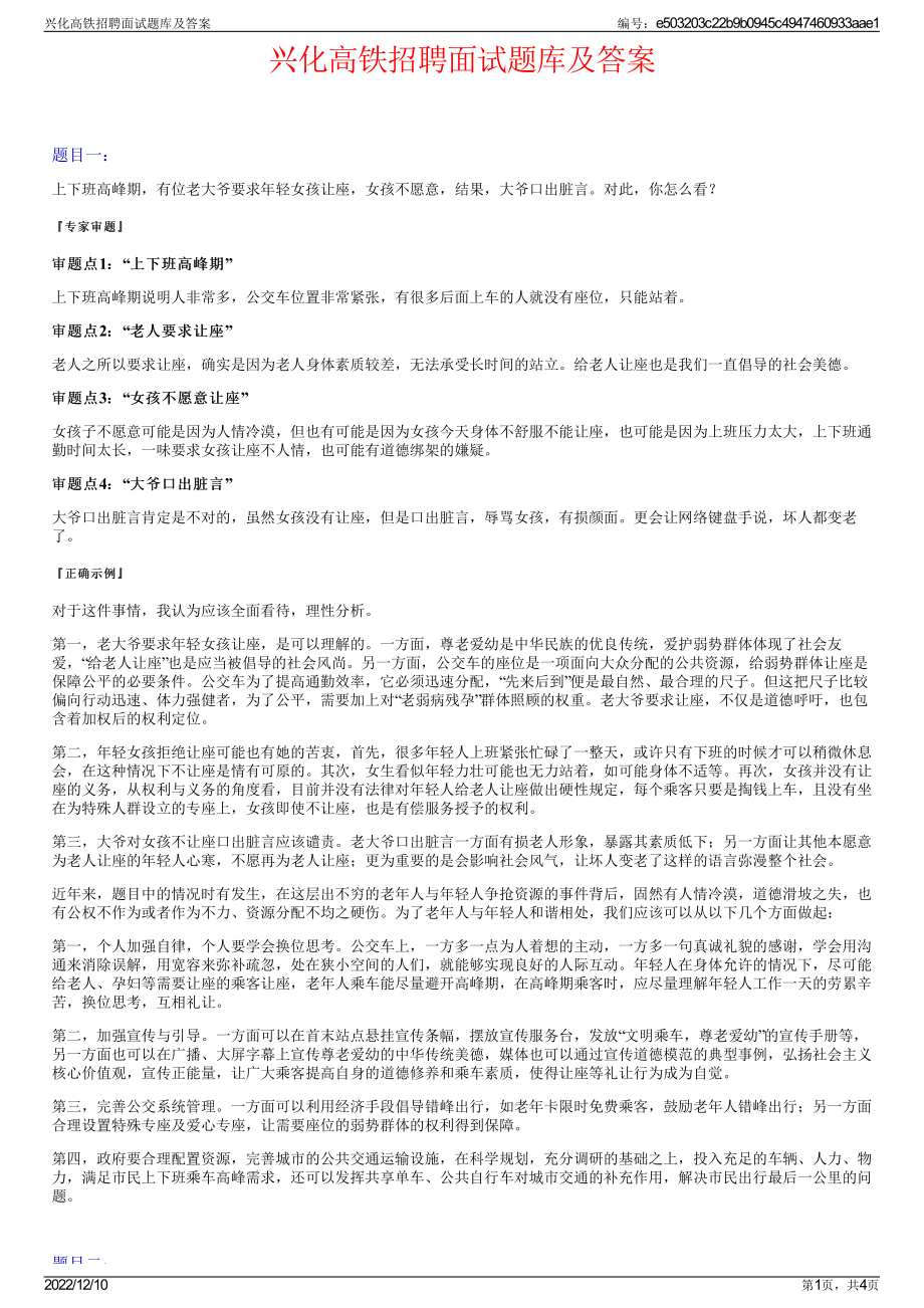 兴化高铁招聘面试题库及答案.pdf_第1页