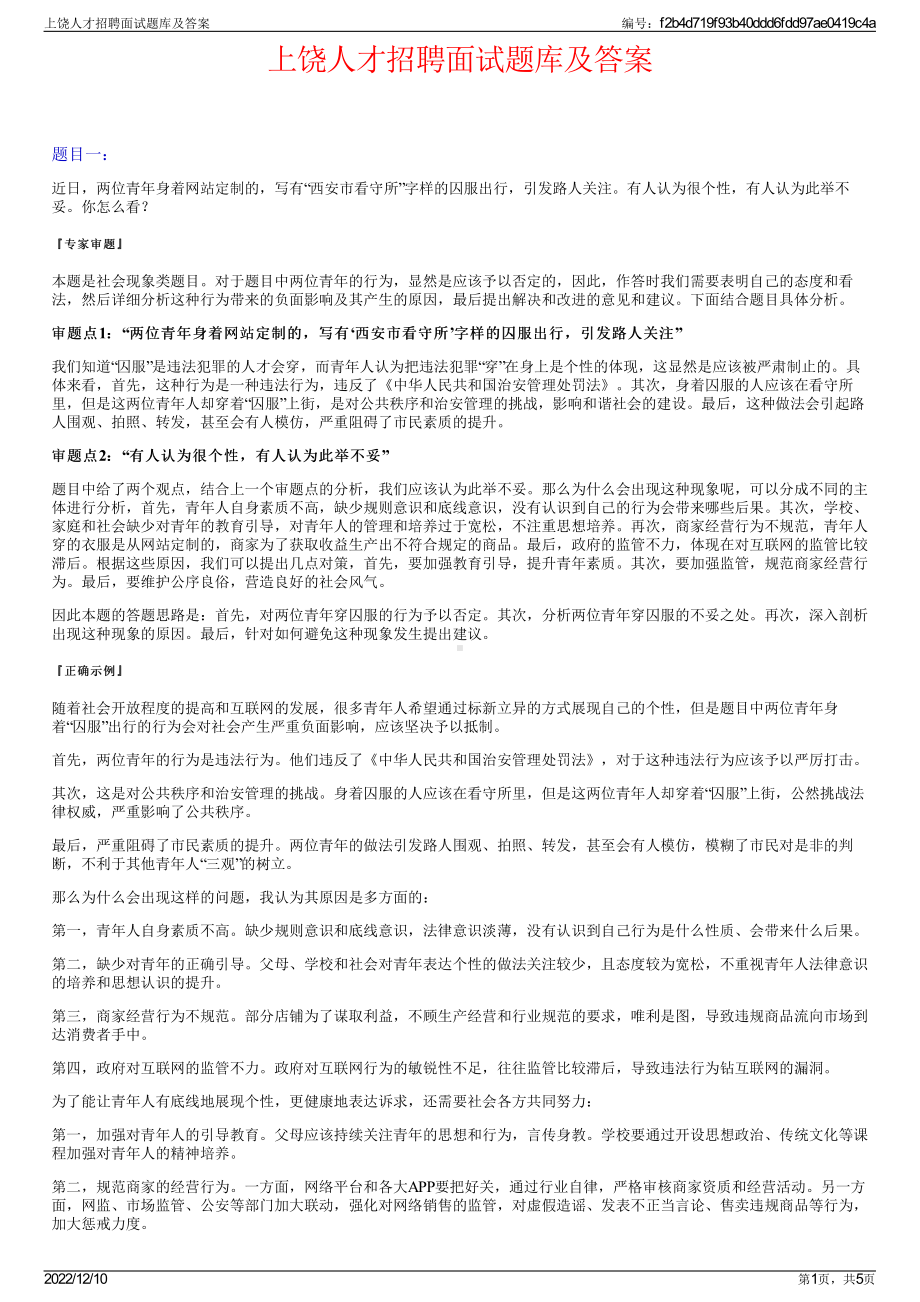 上饶人才招聘面试题库及答案.pdf_第1页