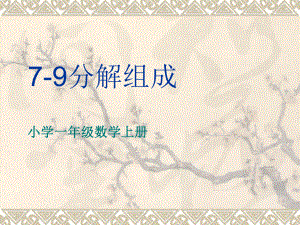 一年级上册数学课件—4.27-9的组成和分解▏冀教版 (共12张PPT).ppt