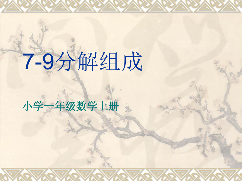 一年级上册数学课件—4.27-9的组成和分解▏冀教版 (共12张PPT).ppt_第1页