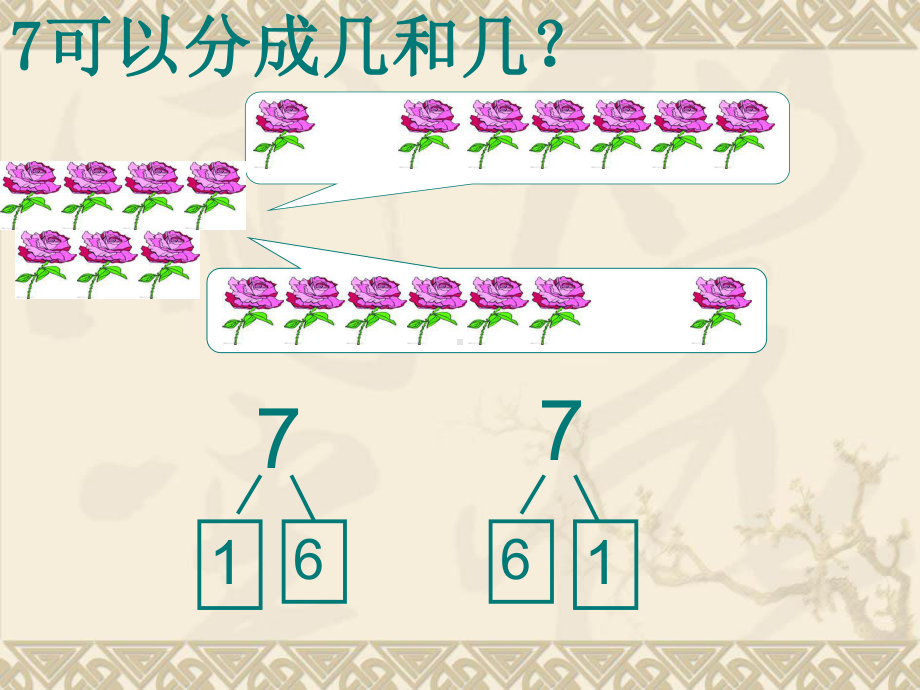 一年级上册数学课件—4.27-9的组成和分解▏冀教版 (共12张PPT).ppt_第3页