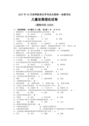 2017年10月自考12350儿童发展理论试题及答案.docx