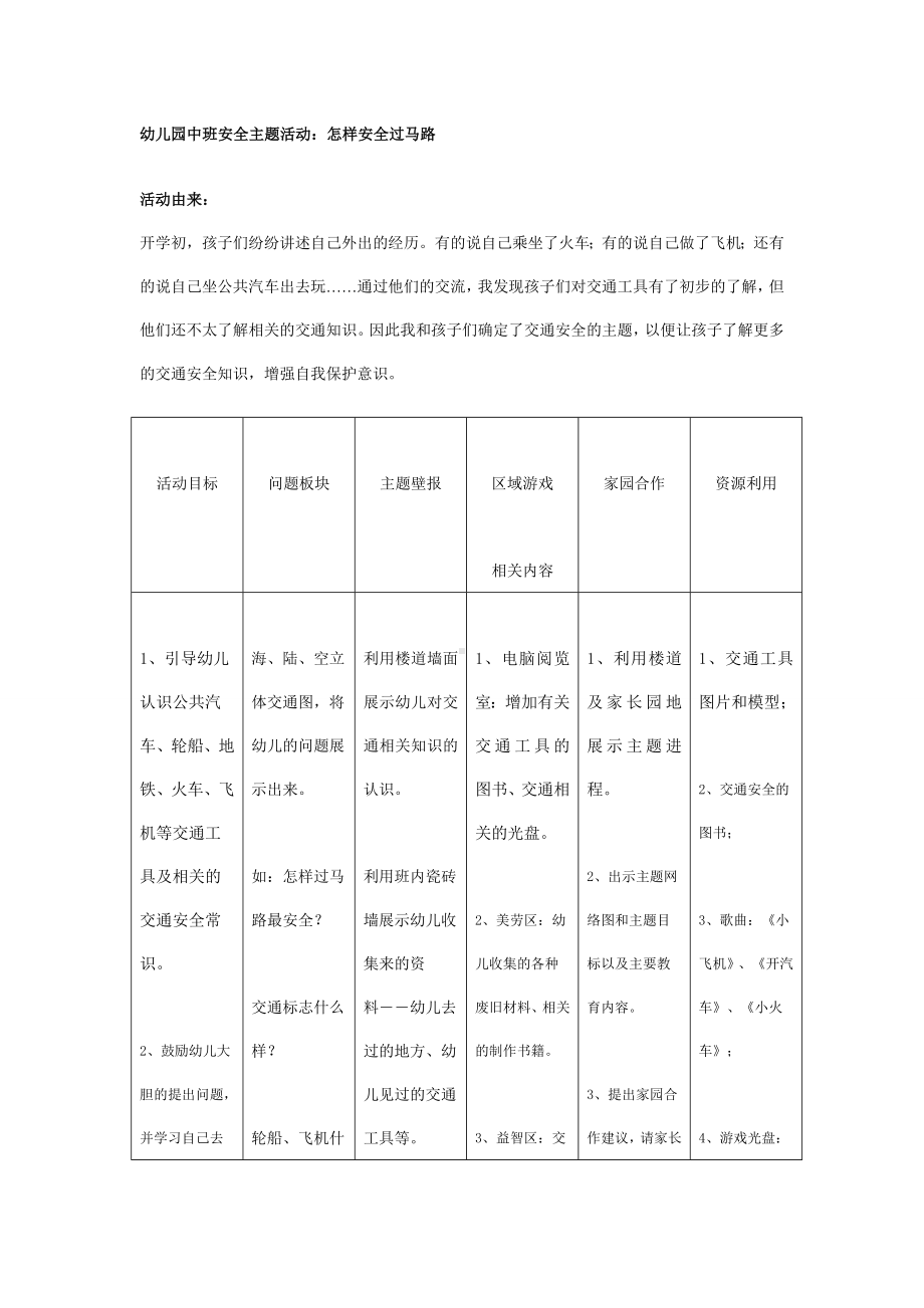 幼儿园中班安全活动：怎样安全过马路.doc_第1页