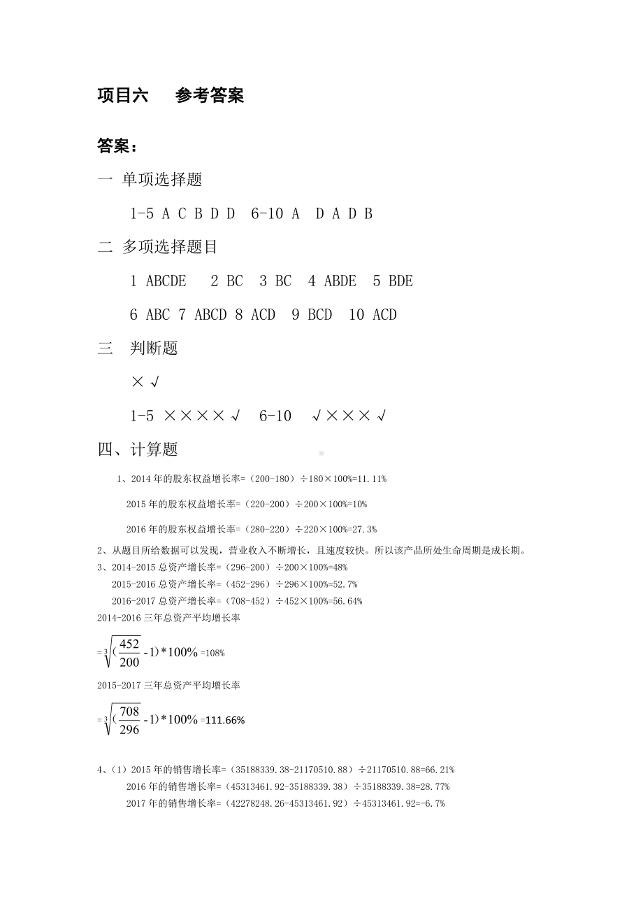 《财务报表分析》项目习题参考答案项目六参考答案 (2).doc_第1页