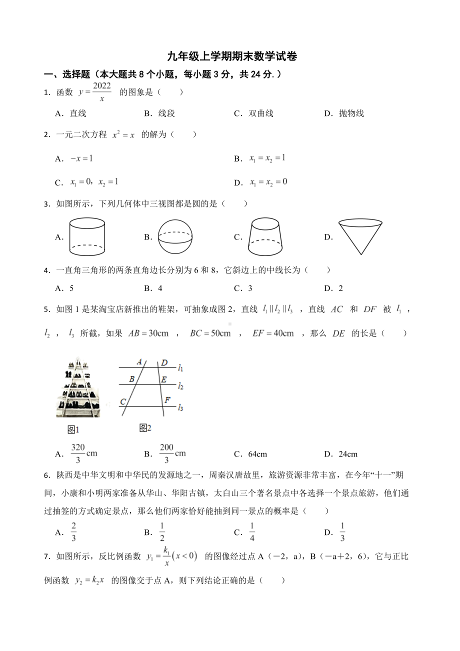 陕西省西安市莲湖区2022年九年级上学期期末数学试卷（附答案）.pdf_第1页