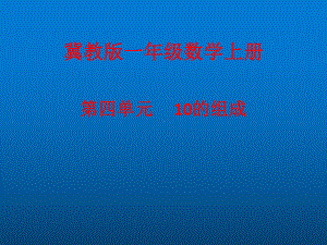 一年级上册数学课件—4.2 10的组成 ▏冀教版 (共24张PPT).ppt