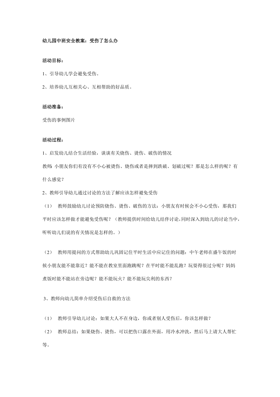 幼儿园中班安全教案：受伤了怎么办？.doc_第1页