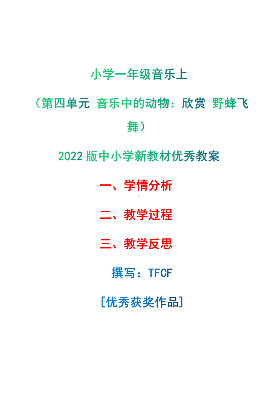 [中小学新教材优秀教案]：小学一年级音乐上（第四单元 音乐中的动物：欣赏 野蜂飞舞）-学情分析+教学过程+教学反思.pdf_第1页