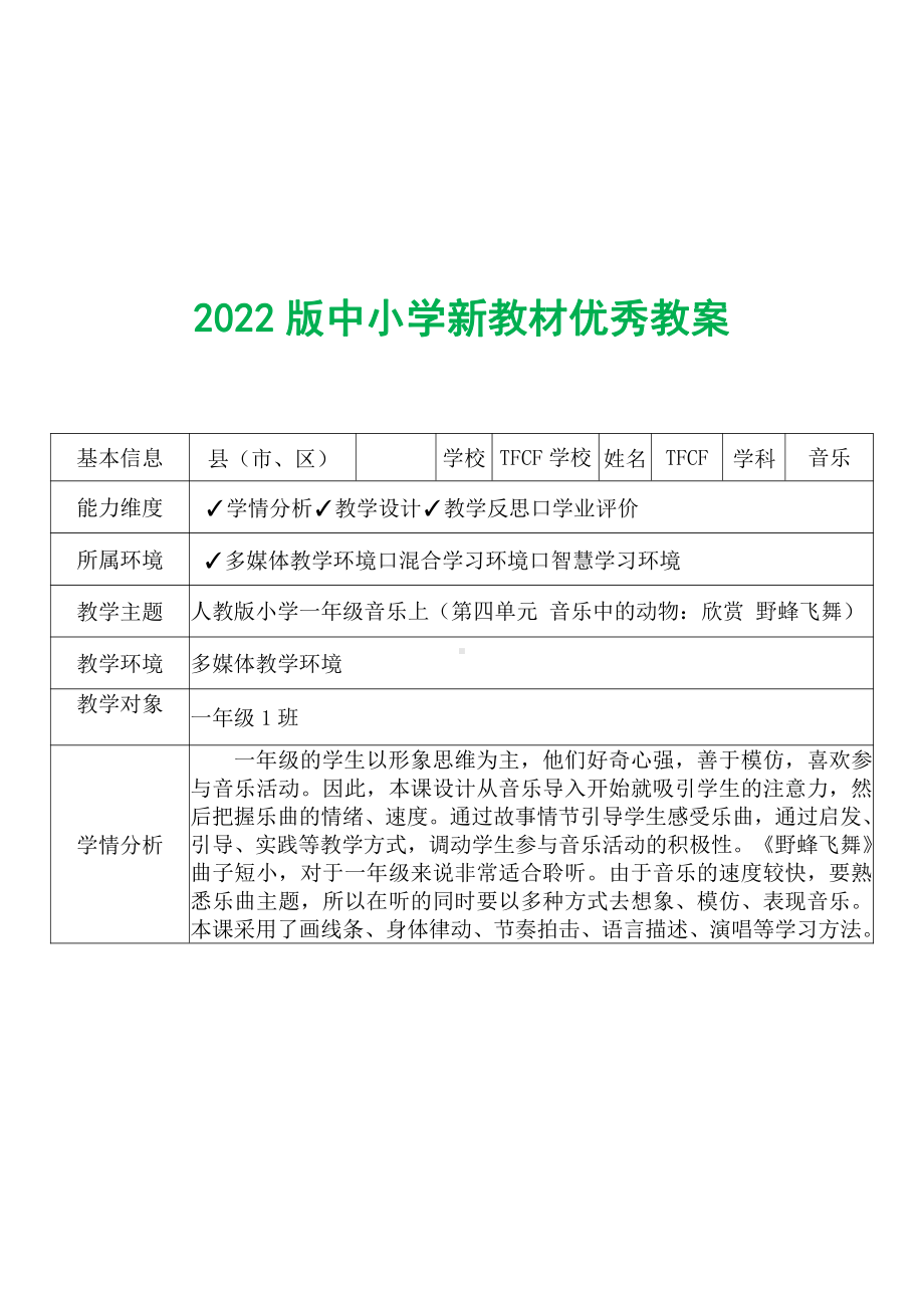 [中小学新教材优秀教案]：小学一年级音乐上（第四单元 音乐中的动物：欣赏 野蜂飞舞）-学情分析+教学过程+教学反思.pdf_第2页