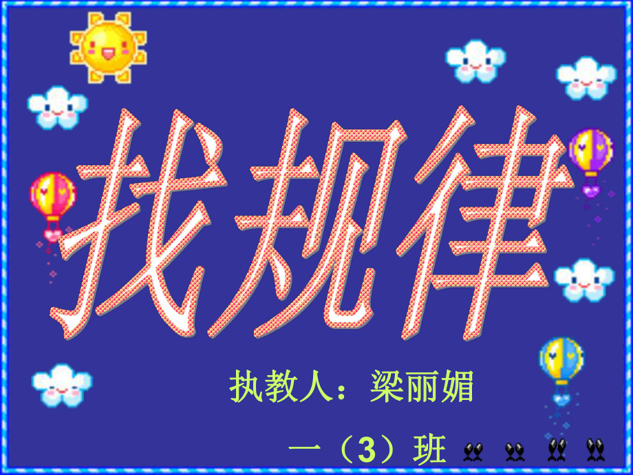 一年级上册数学课件-10 探索乐园：找规律 ▏冀教版 (共22张PPT) (1).ppt_第2页