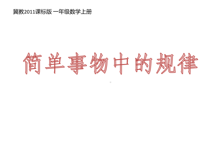 一年级上册数学课件-10 探索乐园：找规律 ▏冀教版 (共21张PPT).ppt_第1页