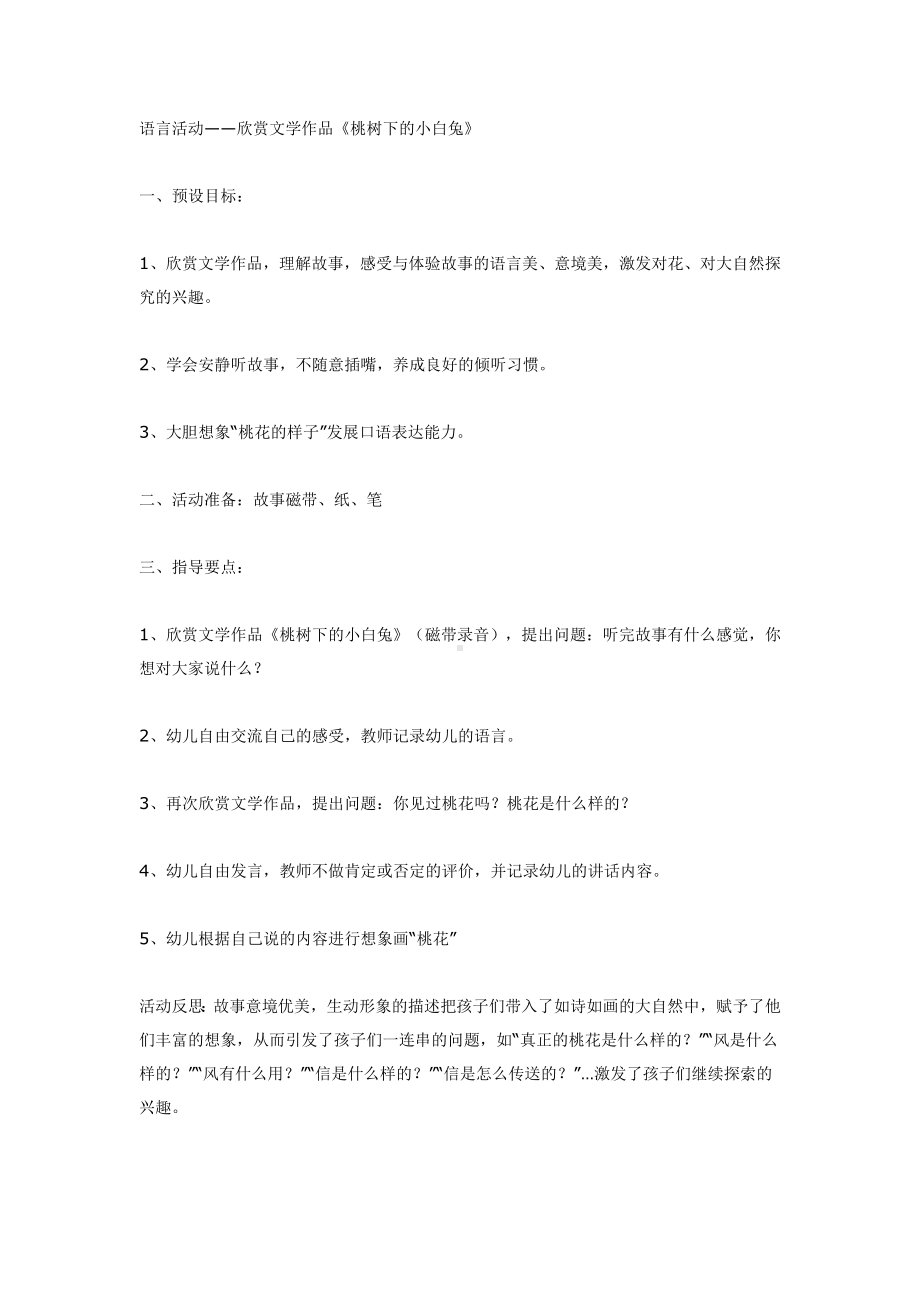 语言活动-欣赏文学作品《桃树下的小白兔》.doc_第1页