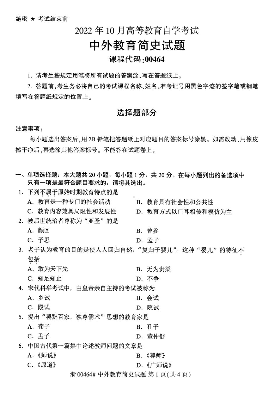 2022年10月自考00464中外教育简史试题及答案含评分标准.pdf_第1页