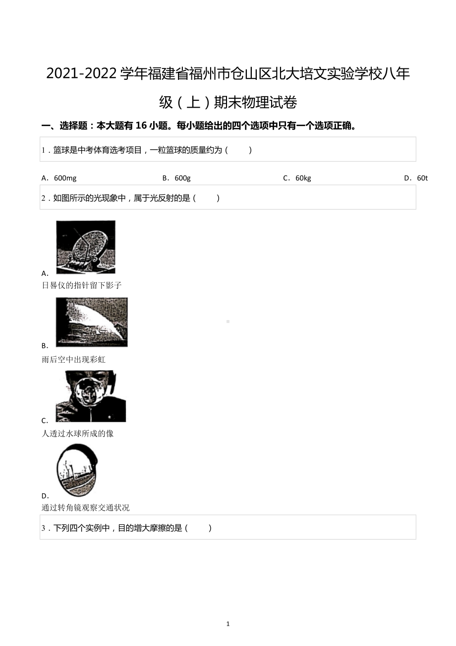 2021-2022学年福建省福州市仓山区北大培文实验学校八年级（上）期末物理试卷.docx_第1页