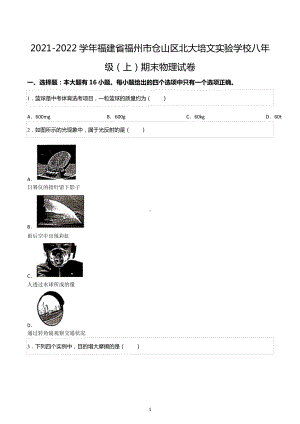 2021-2022学年福建省福州市仓山区北大培文实验学校八年级（上）期末物理试卷.docx