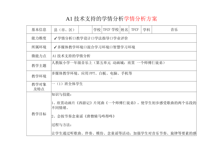 [2.0微能力获奖优秀作品]：小学一年级音乐上（第五单元 动画城：欣赏 一个师傅仨徒弟）-A1技术支持的学情分析-学情分析方案+学情分析报告.pdf_第2页