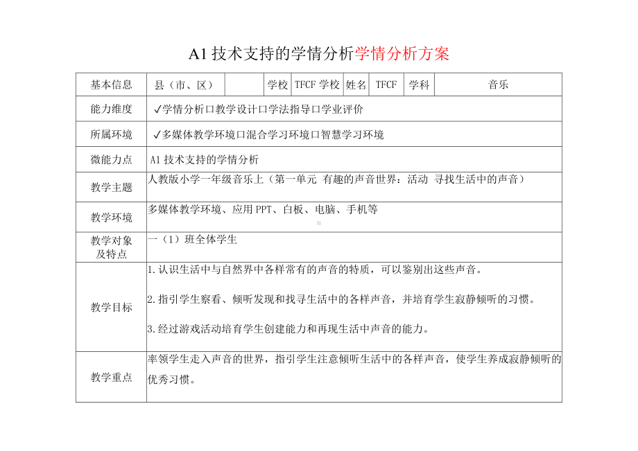 [2.0微能力获奖优秀作品]：小学一年级音乐上（第一单元 有趣的声音世界：活动 寻找生活中的声音）-A1技术支持的学情分析-学情分析方案+学情分析报告.docx_第2页