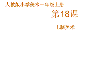 一年级上册美术课件—第18课 电脑美术 ▏人教新课标(共21张PPT).pptx