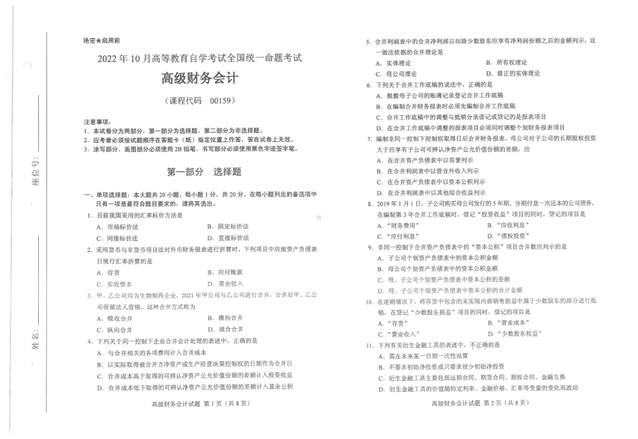 2022年10月自考00159高级财务会计试题及答案含评分标准.pdf_第1页