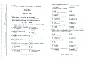 2022年10月自考00089国际贸易试题及答案含评分标准.pdf