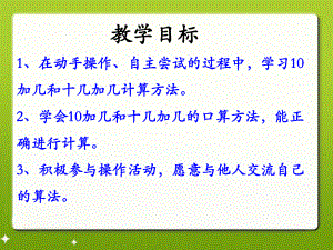 一年级上册数学课件-8.120以内不进位加法 ▏冀教版(共9张PPT).pptx