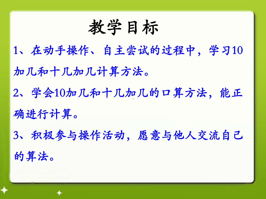 一年级上册数学课件-8.120以内不进位加法 ▏冀教版(共9张PPT).pptx_第1页