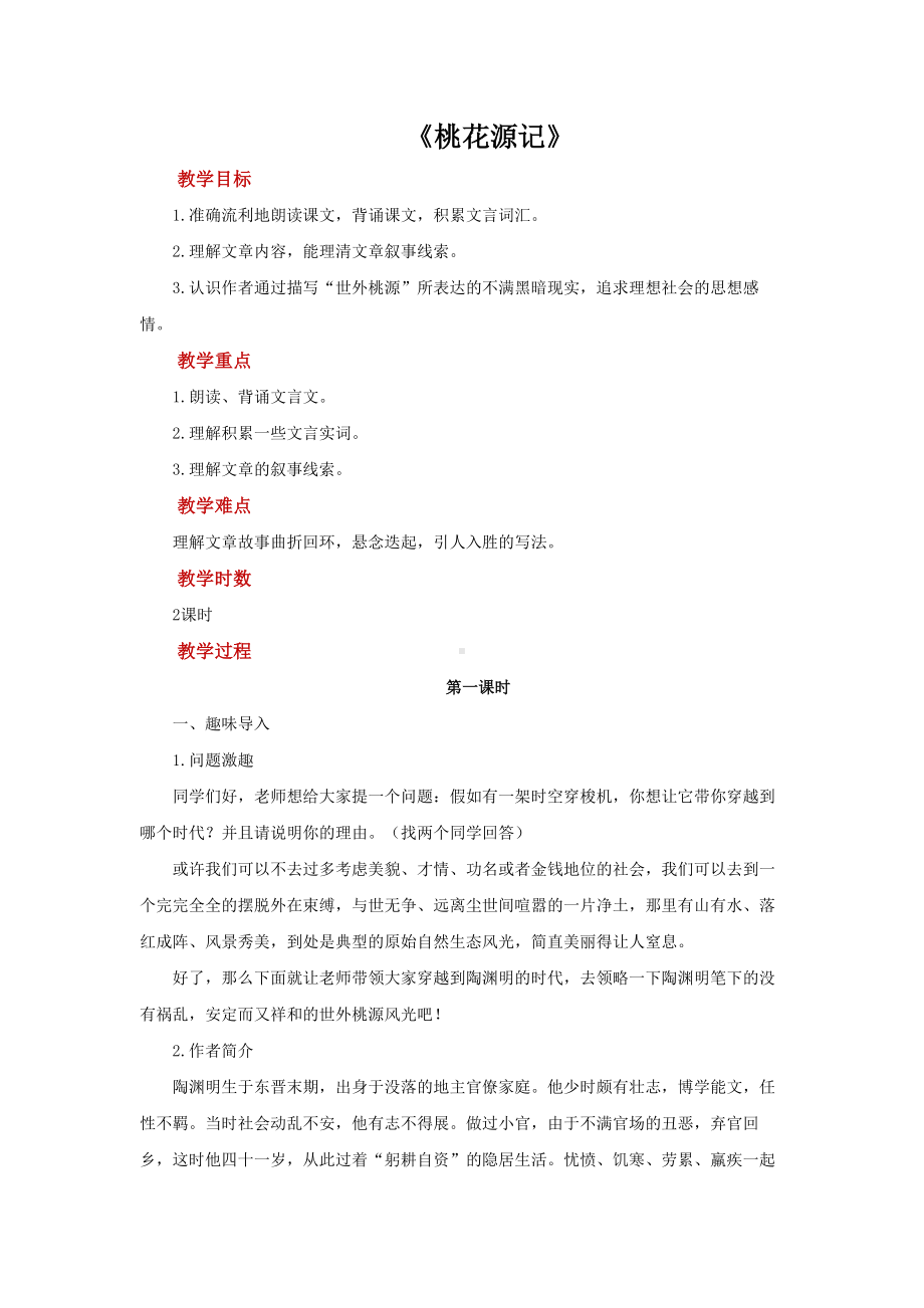 《桃花源记》优创教案设计.pdf_第1页