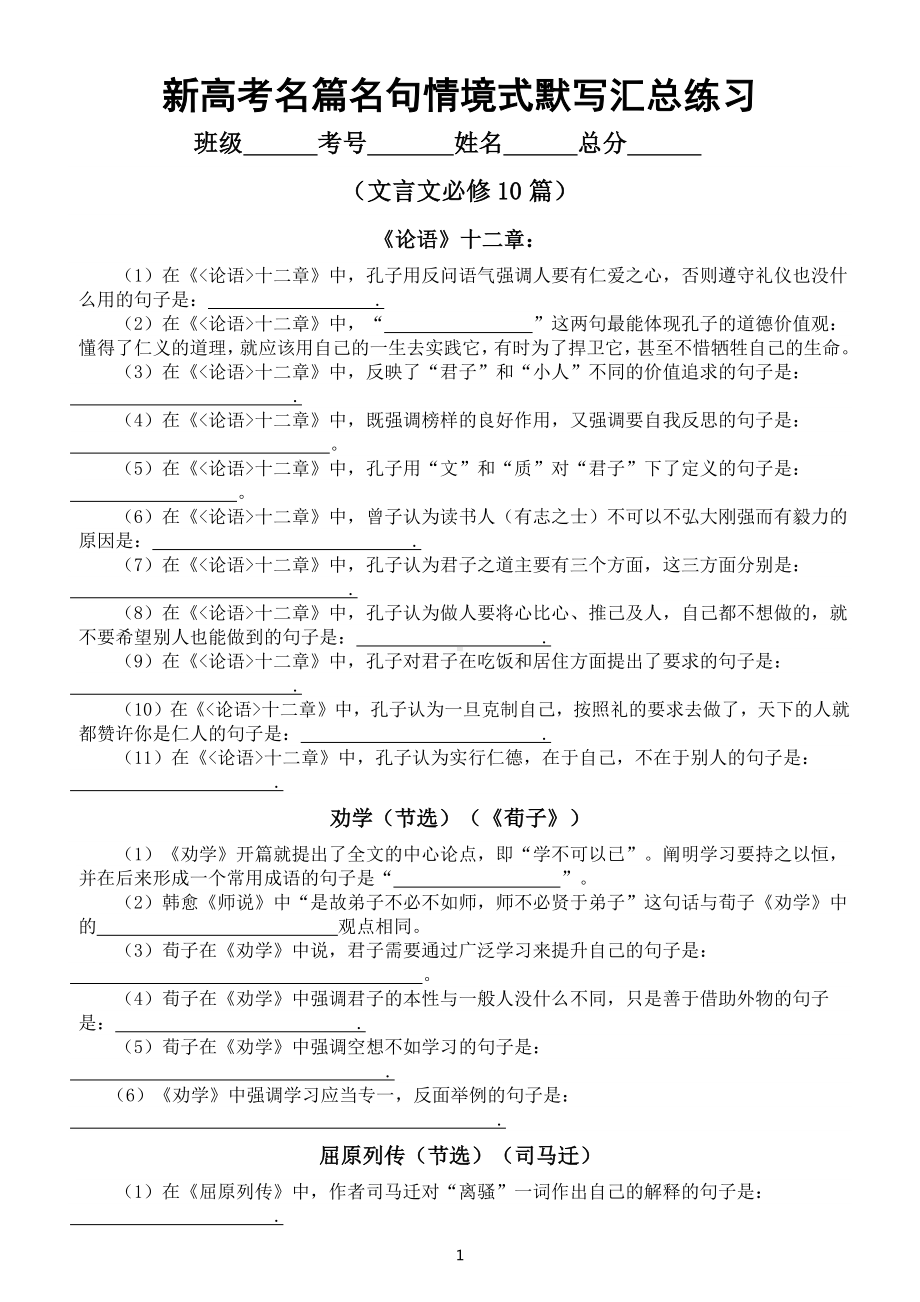 高中语文新高考名篇名句情境式默写汇总练习（附参考答案）.docx_第1页