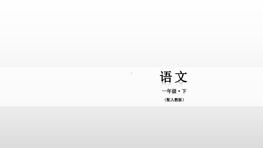 一年级下册语文课件-第七单元 16 一分钟 人教部编版(共27张PPT).pptx_第1页