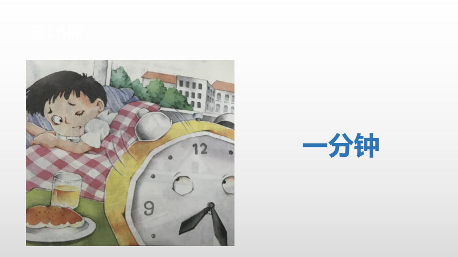 一年级下册语文课件-第七单元 16 一分钟 人教部编版(共27张PPT).pptx_第2页