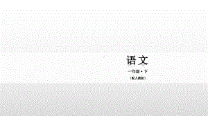 一年级下册语文课件-第七单元 16 一分钟 人教部编版(共27张PPT).pptx