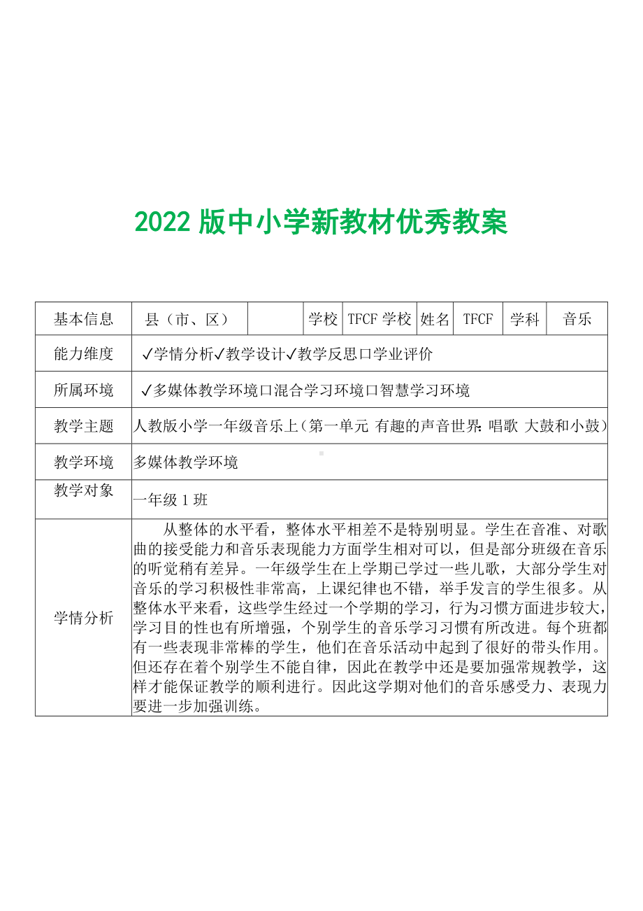 [中小学新教材优秀教案]：小学一年级音乐上（第一单元 有趣的声音世界：唱歌 大鼓和小鼓）-学情分析+教学过程+教学反思.docx_第2页