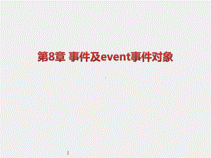 《WEB前端开发技术实用教程》课件第08章 事件及event事件对象.pptx