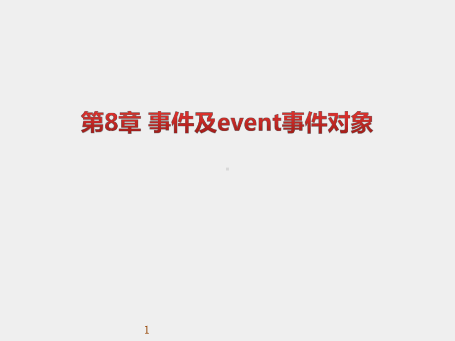 《WEB前端开发技术实用教程》课件第08章 事件及event事件对象.pptx_第1页