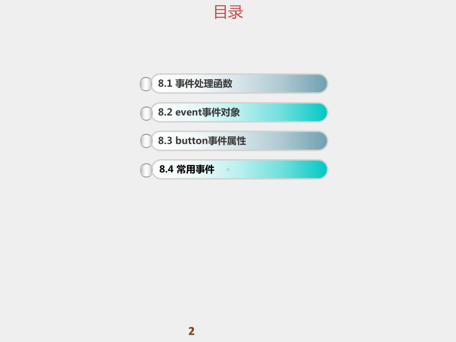 《WEB前端开发技术实用教程》课件第08章 事件及event事件对象.pptx_第2页