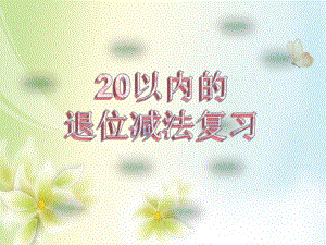 一年级上册数学课件-9.4 20以内的退位减法：整理与复习 ▏冀教版 (共17张PPT).ppt