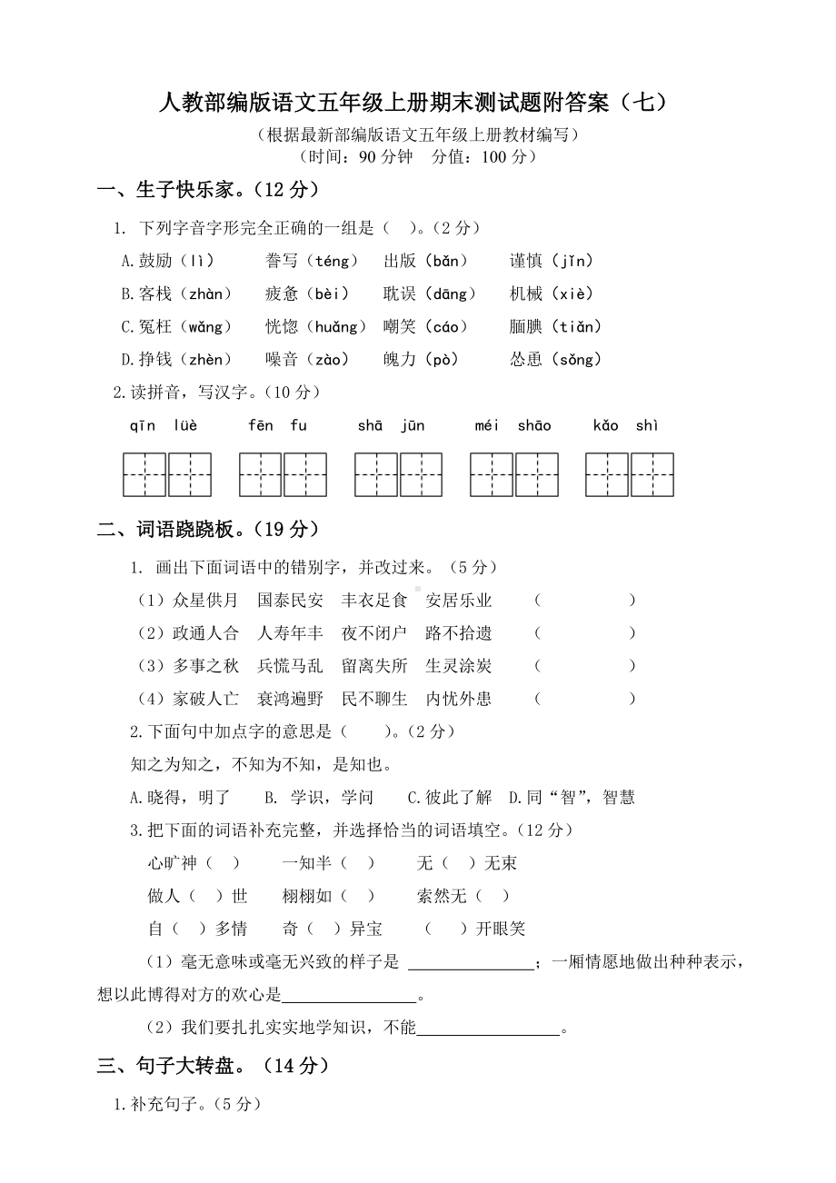 五年级上册语文试卷-期末练习卷附答案（七）人教（部编版）.doc_第1页