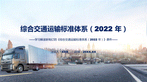 学习解读《综合交通运输标准体系（2022 年）》修改稿精品（ppt）.pptx