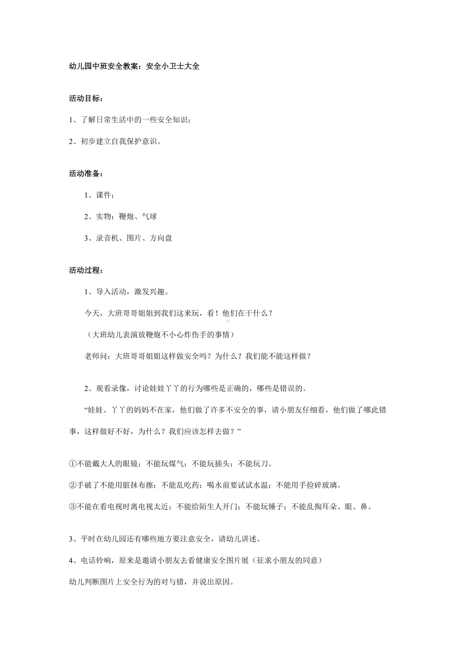 幼儿园中班安全教案：安全小卫士大全.doc_第1页