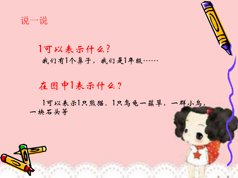 一年级上册数学课件-2.1.1 认读写5以内各数 ▏冀教版 (共11张PPT).ppt_第3页