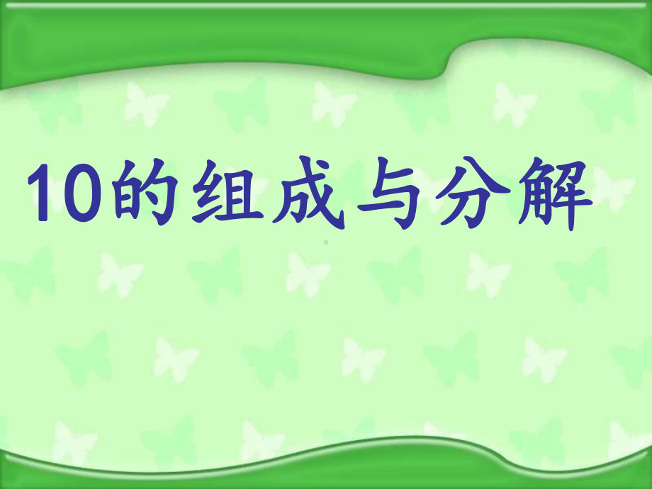 一年级上册数学课件—4.2 7-9的组成和分解 ▏冀教版(共14张PPT).pptx_第1页