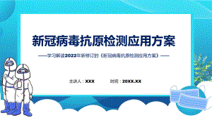 完整内容新冠病毒抗原检测应用方案居民抗原自测须知学习（ppt）.pptx